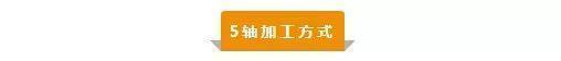【新手必看】3軸、3+2軸、5軸加工的區(qū)別是什么？(圖5)