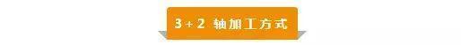 【新手必看】3軸、3+2軸、5軸加工的區(qū)別是什么？(圖3)